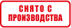 Снято с производства